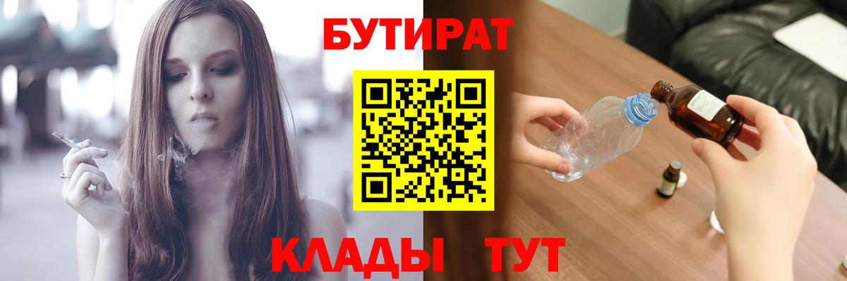 Троицк  Бутират бутандиол  БУТИРАТ  Вход с VPN 