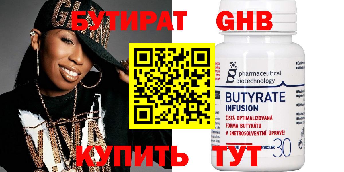 Бутират Butirat Троицк
