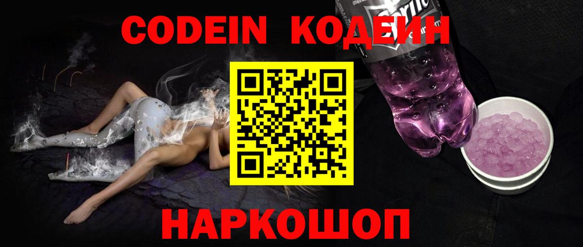 Codein Purple Drank  Кодеиновый сироп Lean Purple Drank  Троицк  Вход с VPN 